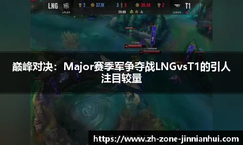 巅峰对决:Major赛季军争夺战LNGvsT1的引人注目较量