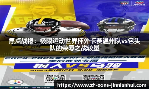 焦点战报：极限运动世界杯外卡赛温州队vs包头队的荣辱之战较量