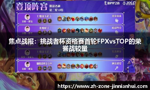 焦点战报:挑战者杯资格赛首轮FPXvsTOP的荣誉战较量