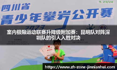 室内极限运动联赛升降级附加赛:昆明队对阵深圳队的引人入胜对决