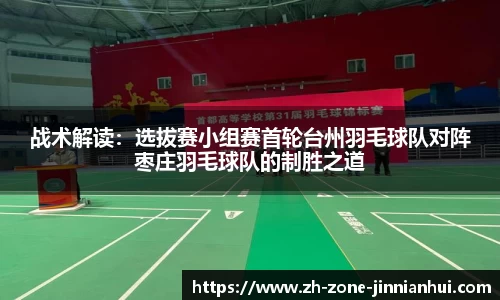 战术解读：选拔赛小组赛首轮台州羽毛球队对阵枣庄羽毛球队的制胜之道
