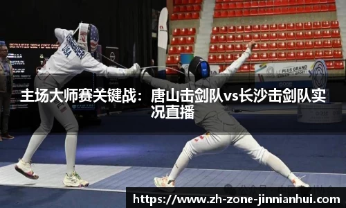 主场大师赛关键战：唐山击剑队vs长沙击剑队实况直播