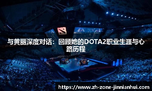 与黄丽深度对话：回顾她的DOTA2职业生涯与心路历程