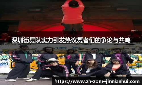 深圳街舞队实力引发热议舞者们的争论与共鸣