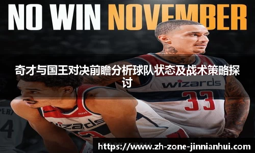 奇才与国王对决前瞻分析球队状态及战术策略探讨